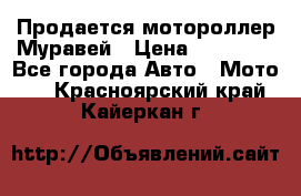 Продается мотороллер Муравей › Цена ­ 30 000 - Все города Авто » Мото   . Красноярский край,Кайеркан г.